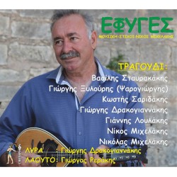 Μιχελάκης Νίκος - Εφυγες